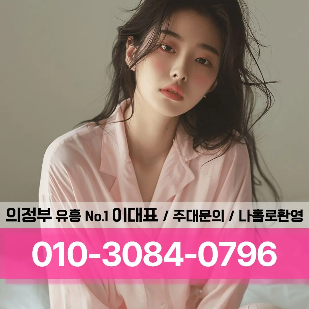 #의정부룸싸롱주대