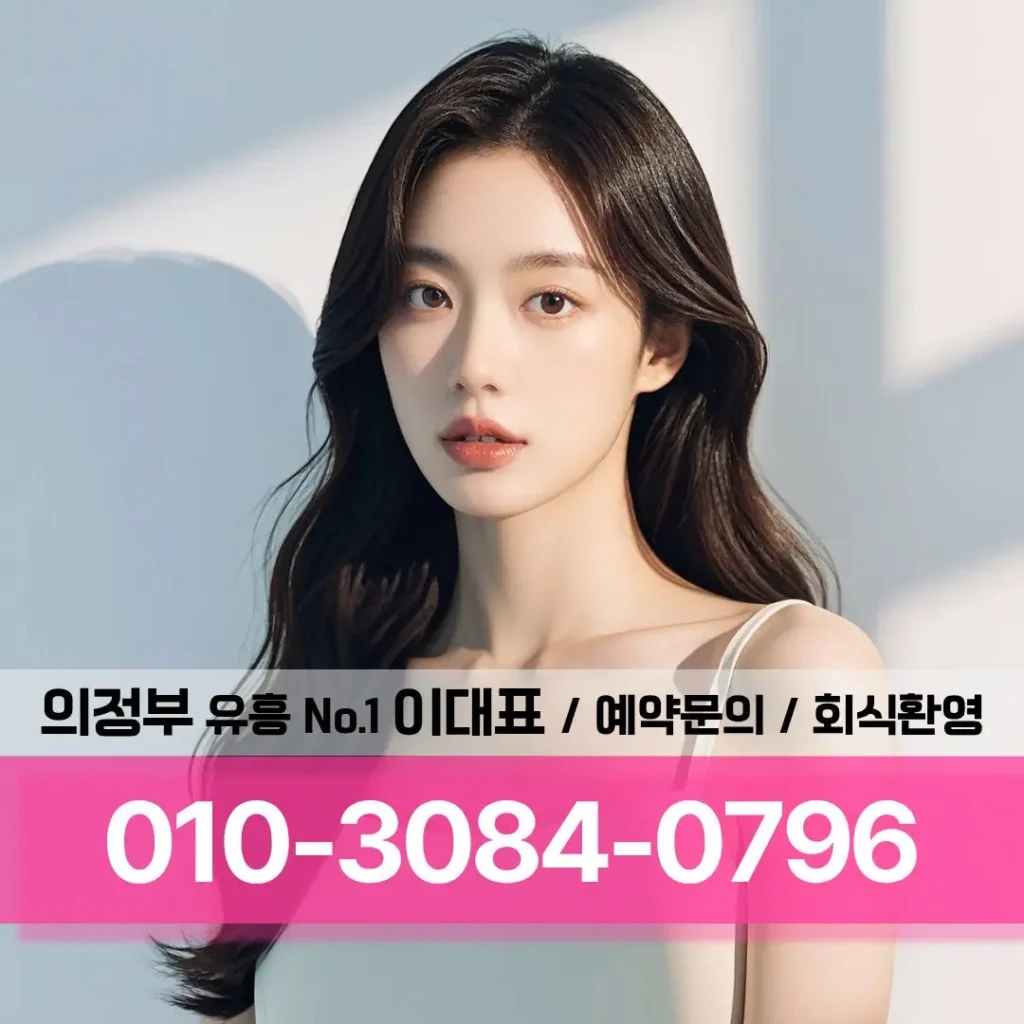 의정부룸싸롱혼자